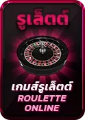 ปุ่ม-roulette ajm1slot